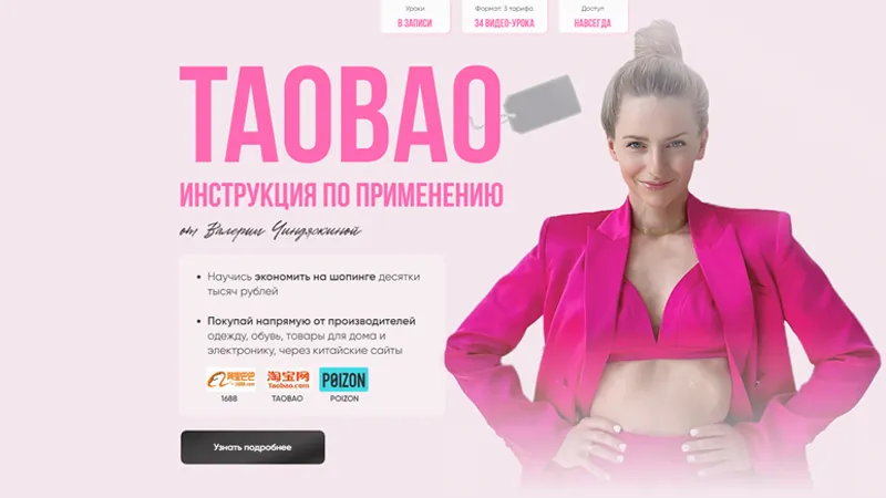 Taobao: Инструкция по применению