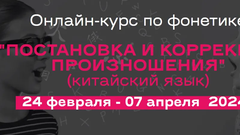 Постановка и коррекция произношения. Китайский язык