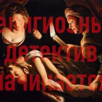 Религиозный детектив начинается. Лекция 6. Религиозное людоедство