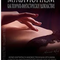 Мультиоргазм для женщин