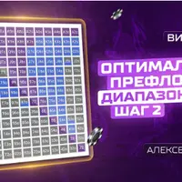 Оптимальные префлоп диапазоны - Шаг 2