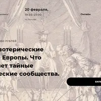 Тайные эзотерические общества Европы. Что объединяет тайные эзотерические сообщества. Часть 2