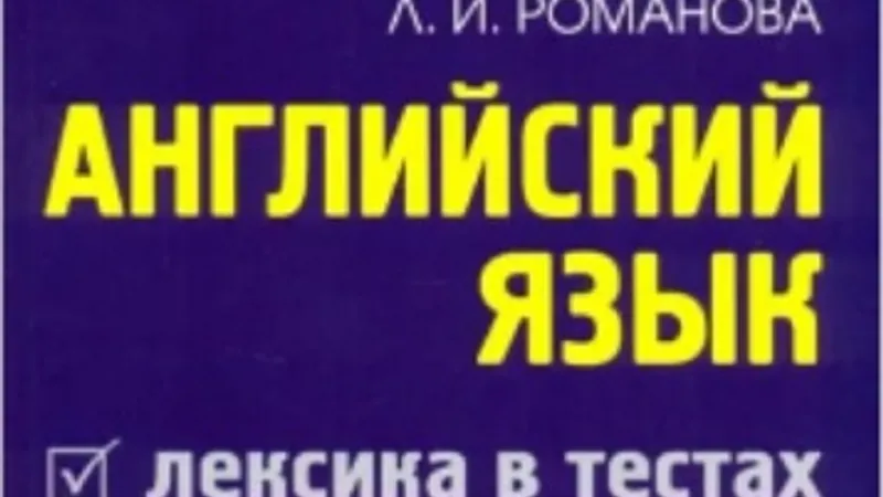 Лексика в тестах. ЕГЭ курс по английскому