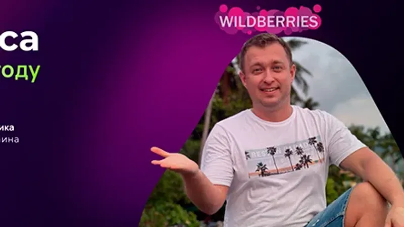 Запуск бизнеса на Wildberries