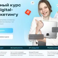 Полный курс по digital-маркетингу