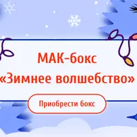 МАК-бокс «Зимнее волшебство»