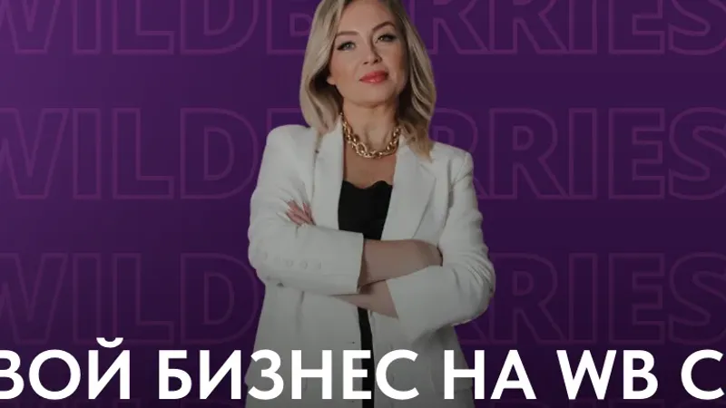 Свой бизнес на WB с 0. Тариф Самостоятельный