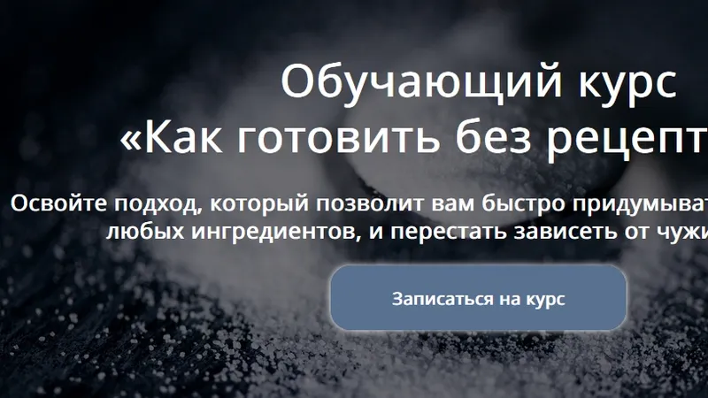 Как готовить без рецепта 2.0