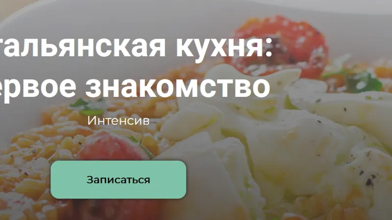 Итальянская кухня: первое знакомство