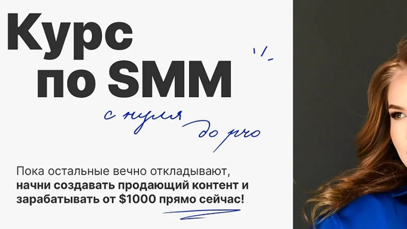 Курс по SMM с нуля до Pro