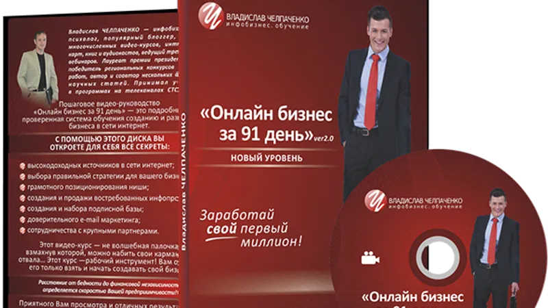Онлайн бизнес за 91 день. Версия 2.0