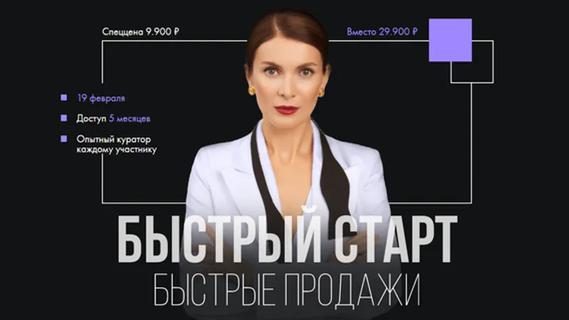 Быстрый старт. Быстрые продажи