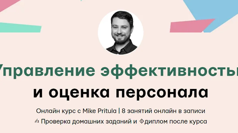 Управление эффективностью и оценка персонала