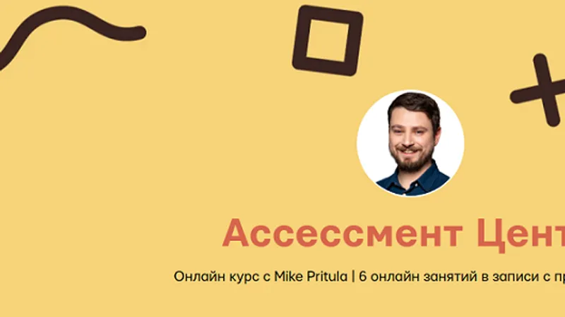 Ассессмент Центр