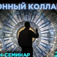 Адронный коллайдер