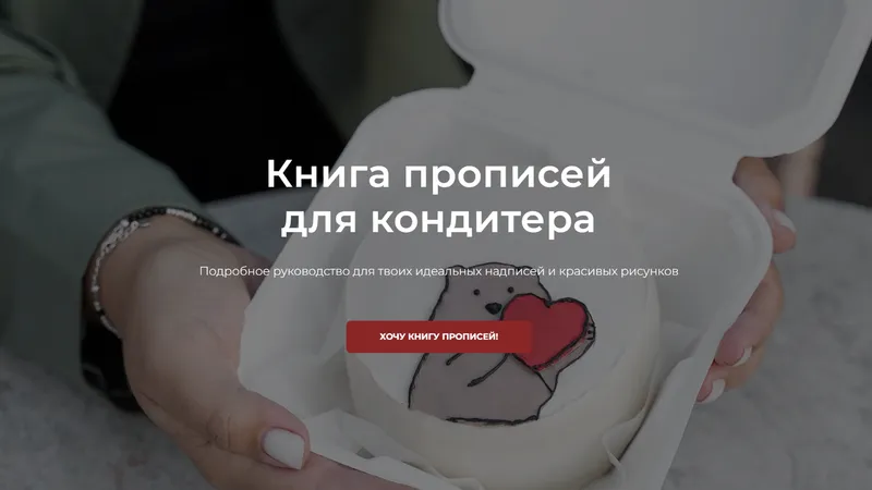 Книга прописей для кондитера