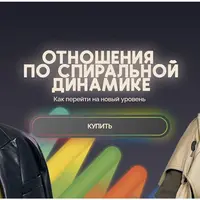 Отношения по спиральной динамике