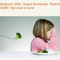 Насилие в поле