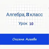 Алгебра, 8 класс, урок 10