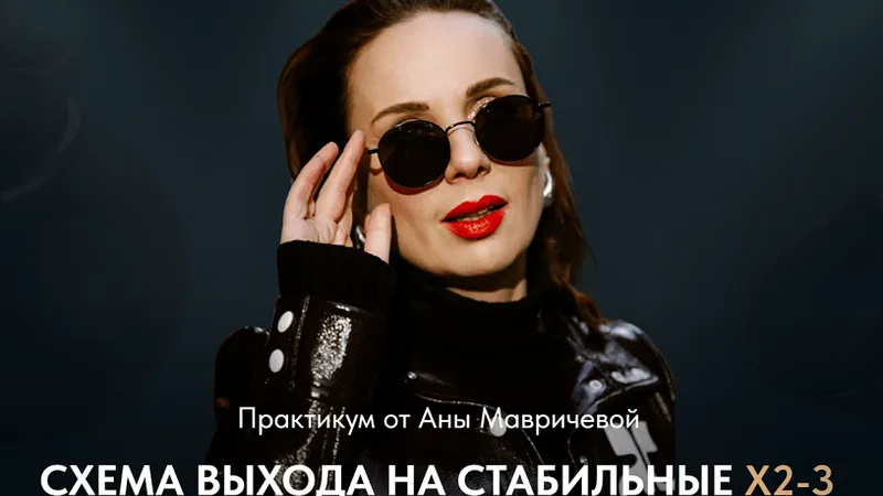 Схема выхода на стабильные Х2-3 в доходе на маленьких охватах