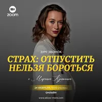 Страх: отпустить нельзя бороться