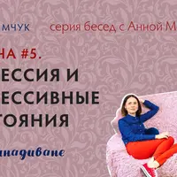 Сногаминадиване №5. Депрессия и депрессивные состояния