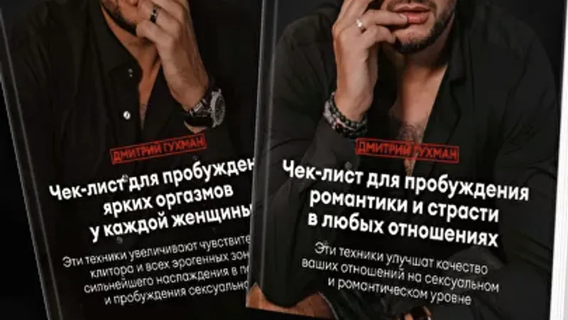 Proбуждение ярких оргазмов + Proбуждение романтики и страсти в любых отношениях