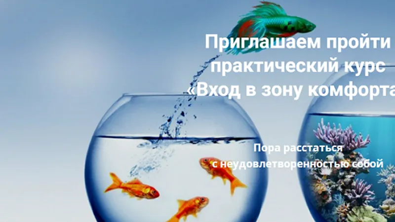 Вход в зону комфорта