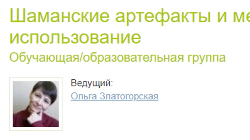 Шаманские артефакты и места силы