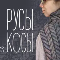Русы косы