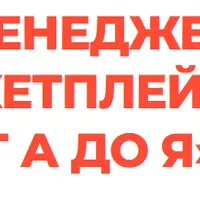 Менеджер маркетплейсов от А до Я