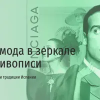 Баленсиага: мода в зеркале испанской живописи