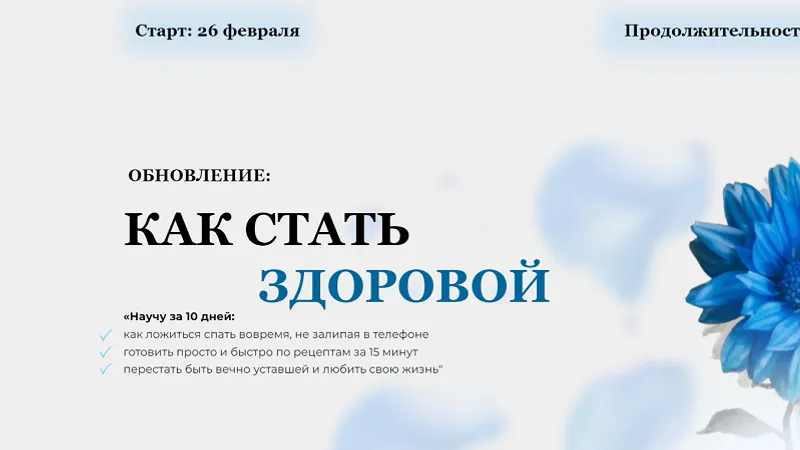 Обновление: Как стать здоровой. Тариф Самостоятельно