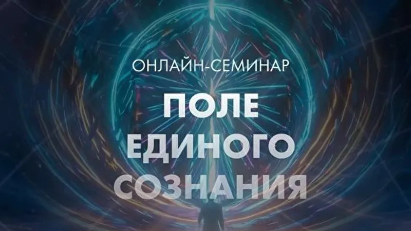 Поле единого сознания