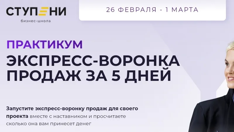 Экспресс воронка продаж за 5 дней