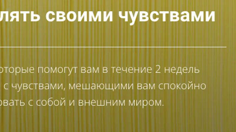 Я умею управлять своими чувствами