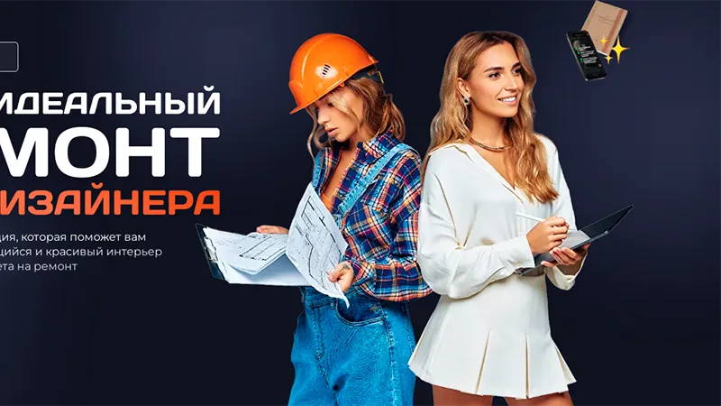 Твой идеальный ремонт без дизайнера
