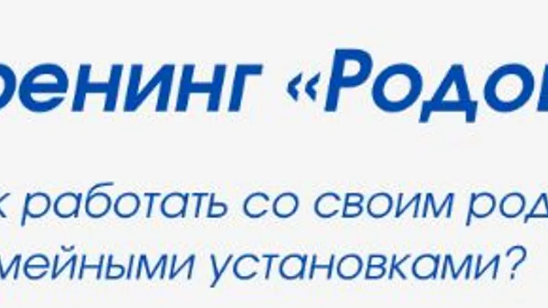 Родовые программы