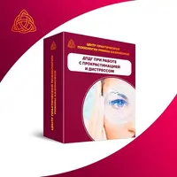 Метод ДПДГ при работе с прокрастинацией и дистрессом