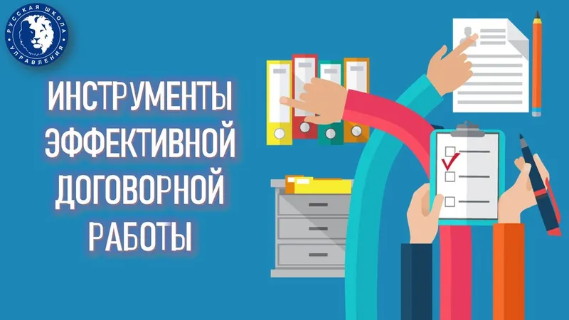 Инструменты эффективной договорной работы