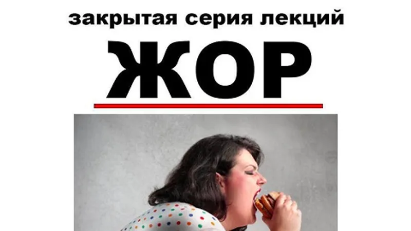 Жор