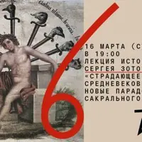 Страдающее Средневековье: Новые парадоксы сакрального искусства