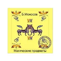 Видеосистема - Магические предметы