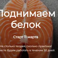 Поднимаем белок