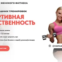 Спортивная женственность. Курс домашних тренировок