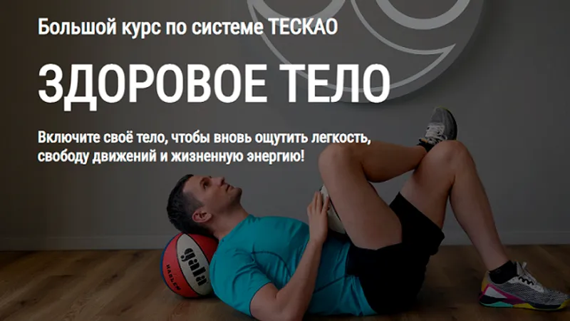 Здоровое тело по системе