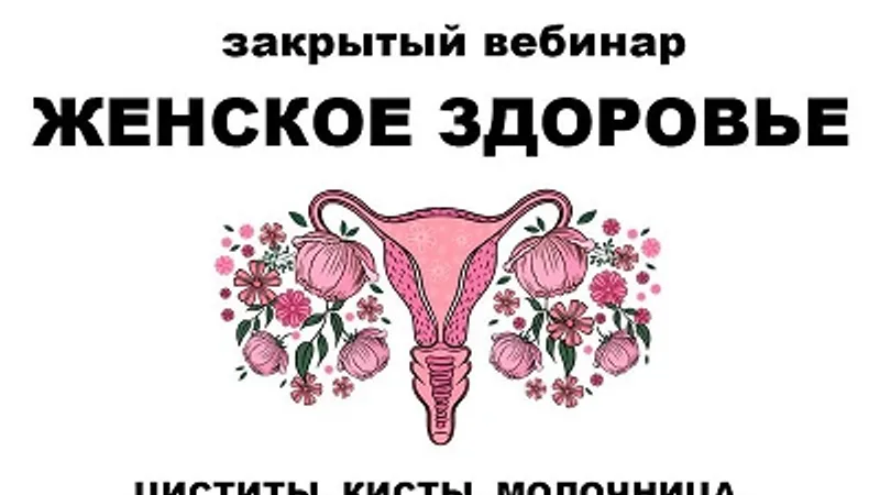 Женское здоровье