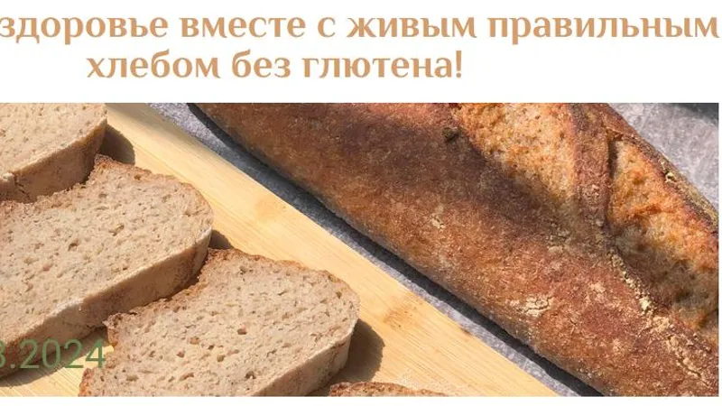 Целебный хлеб без глютена