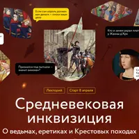 Средневековая инквизиция. Лекция 1. Ересь