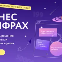 Бизнес в цифрах. Как принимать решения на основе данных и навести порядок в делах